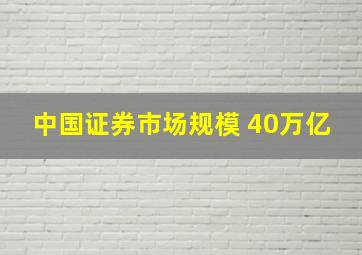 中国证券市场规模 40万亿